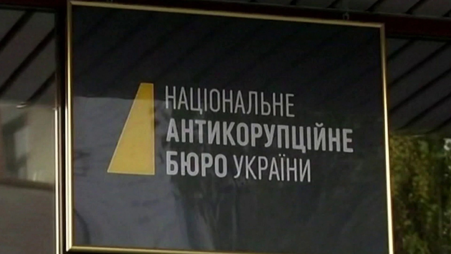 НАБУ и САП раскрыли схему «крышевания» колл-центров в Украине